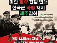 9/14 미국·이스라..