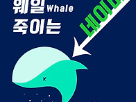 네이버는 고래를 ..