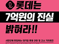 [대기업 롯데 규탄..