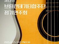브릴란테 기타합주단 - 1..