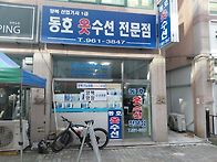동호옷수선전문점
