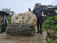 가평 유명산(862m) 산행- 김철 사업자(20..