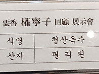운향 권영자 회고전 전시석1