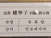 운향 권영자 회고전 전시석1