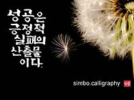 성공은 긍정적 실패의 산출..