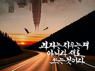 과거는 지우는게 아니라 ..