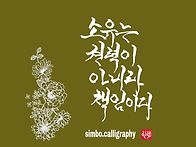 소유는 권력이 아닌 책임