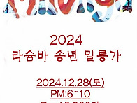 2024년 12월 라슘바 송년..