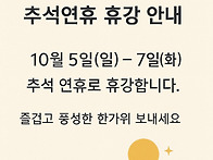 추석휴강안내
