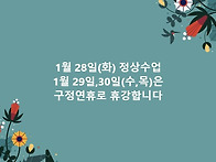 2025년 설연휴 일정 공지