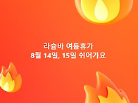 라슘바 여름휴가