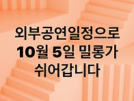 10월 5일 밀롱가일정