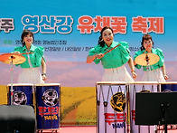 광주두드림난타 영산강유채..