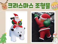 크리스마스조형물..