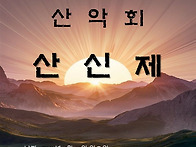 2026년 산신제 공..