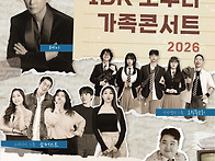 ＜IBK 모두다 가족콘서트 ..