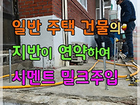 건물(주택) 연약지..
