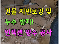 건물 지반 보강 ..