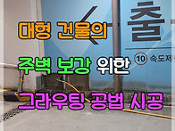 지하주차장 외곽 ..