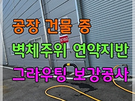 공장 건물 중 벽체..