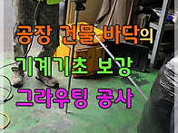 공장 건물 바닥의..