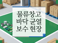 공장 바닥(에폭시..