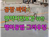 공장 연약지반 보..