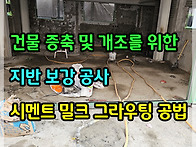 건물 증축 및 개조..