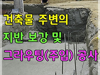 건축물 주변의 지..