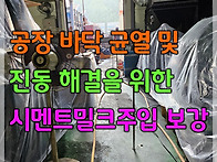 공장 바닥 균열 ..