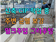 신축을 위한 CIP..