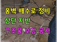 옹벽 배수로 정비..