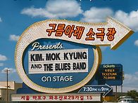 김목경밴드&#8220;..