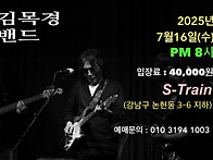 김목경밴드 S-Train