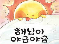 박영숙 동시집 『해님이 ..