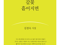 김경숙 시집 『갈꽃 흩어지..