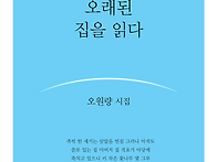 오원량 시집 『오래된 집을..