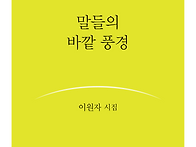 이원자 시집 『말들의 바깥..