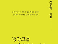 정중화 시집 『냉장고를 ..