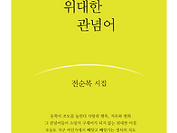  전순복 시집 『위대한 관..