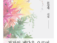 문상재 시집 『경전의 계단..