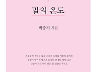 박중기 시집 『말의 온도』..