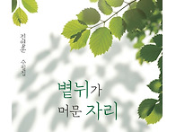 진영훈 수필집 『볕뉘가 ..