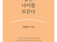 백혜자 시집 『꽃은 나이를..