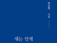 허승희 시집 『새는 언제 ..