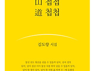 김도향 시집 『山 첩첩 道..
