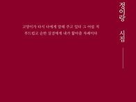 정이랑 시집 『핥는다는 ..