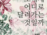 박여은 첫 장편소설, 『이..