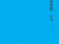 유임종 시집 『마음 한 그..