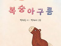 박차숙 동시집 『복숭아구..